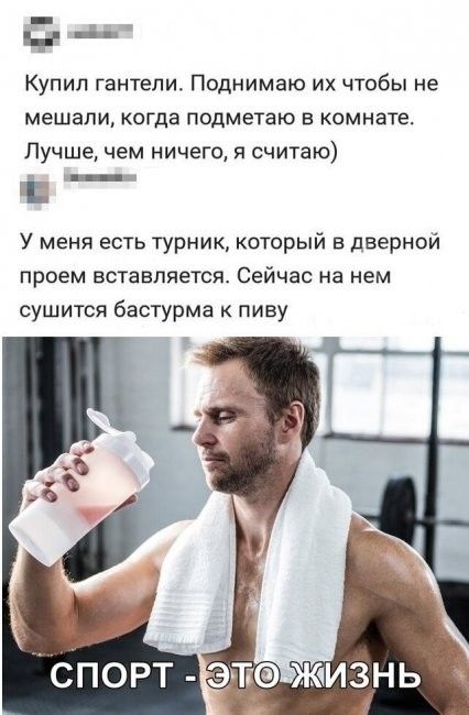 д Купил гантели Поднимаю их чтобы не мешали когда подметаю в комнате Лучше чем ничего я считаю У меня есть турник который в дверной проем вставляется Сейчас на нем сушится бастурма к пиву