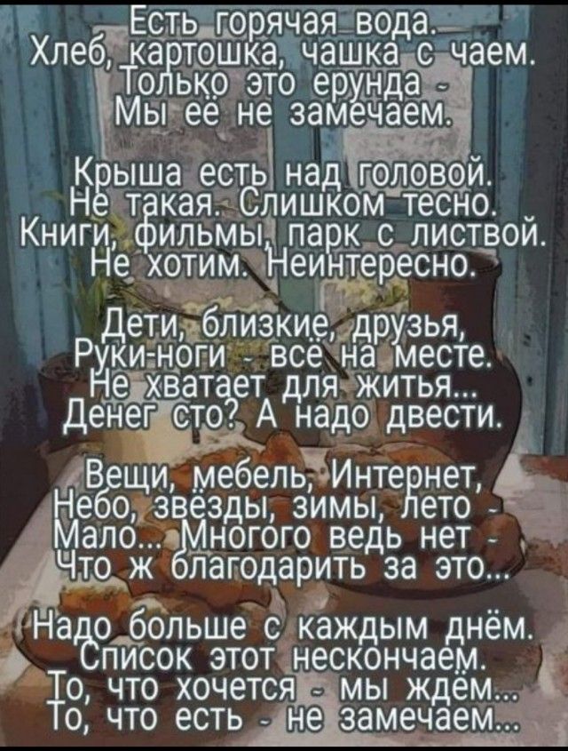 ЕстБГо яча Хлеб а тдШтВаЧчашка счаем о ько это еріійда _ Мцпгее не зам чаем КЁЫШЭ ЕСТ над ЛФВФЙ вине ткая ЛИШК0М тесно КНИГИ ИЛЬМЬЙ ПЭ К С ЛИСТВОИ Не отим Неи тересно _ети близкиедохлая Ручки оги все на есте ат ет дляжитья е Денег сто А надо двести еВбещ щи мебель Инте еЁнет еоз зд ы зимы ето зло ногого вед ь нет Что ж пагодаритьд за это Надо обольше с каждым днём писок этот нескончаем 0 ЧТО ХОЧСТ