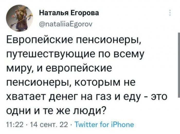 Наталья Егорова паКаіііаЕеогоу Европейские пенсионеры путешествующие по всему миру и европейские пенсионеры которым не хватает денег на газ и еду зто одни и те же люди 1122 14 сент 22 101 іРЬопе