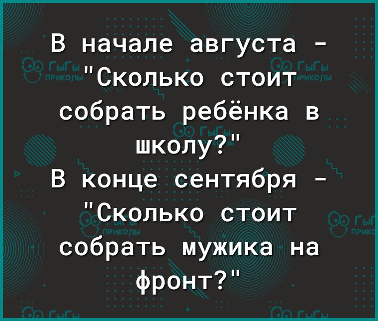 В начале августа Сколько стоит собрать ребёнка в школу В конце сентября Сколько стоит собрать мужика на фронт