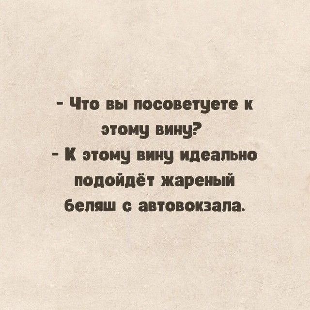 Что вы посоветуете этому вину К этому вину илеатив подойдёт жареный бемш с автовокзала