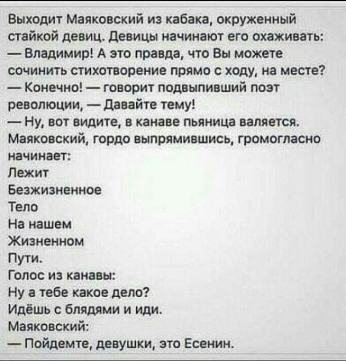 Выходит Маяковский и хібакн окруженный пайкой девиц девицы начинают его опционы Владимир А это поезда чт Вы можете сочинить стихотворение прямо с ходу на место Конечно говорит подвыпивший поэт револьоции дднйте тему Ну вот опции в канаве пьяница валяется Маяковский гордо выпрямилшись громогласно начина г Пожит Безжизнениое Тело На нашем Жизненном Пуги Голос и пиццы Ну тебе то лиш Идёшь с Вишни и и