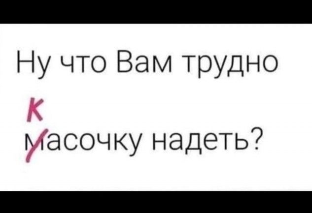 Ну что Вам трудно масочку надеть