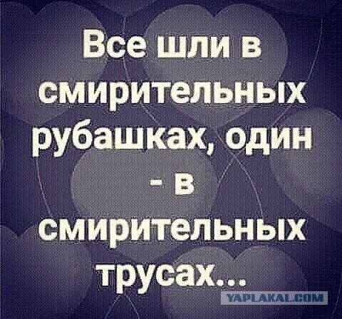 Все шли в смирительных рубашках один _ в смирительнЫх трусах ШШШ 7