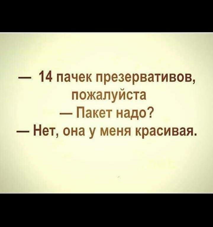 Пакет надо. Анекдот про пакет. Анекдот про пакет на голове. Пакет надо нет она у меня красивая. Анекдот пакет пакет пакет.