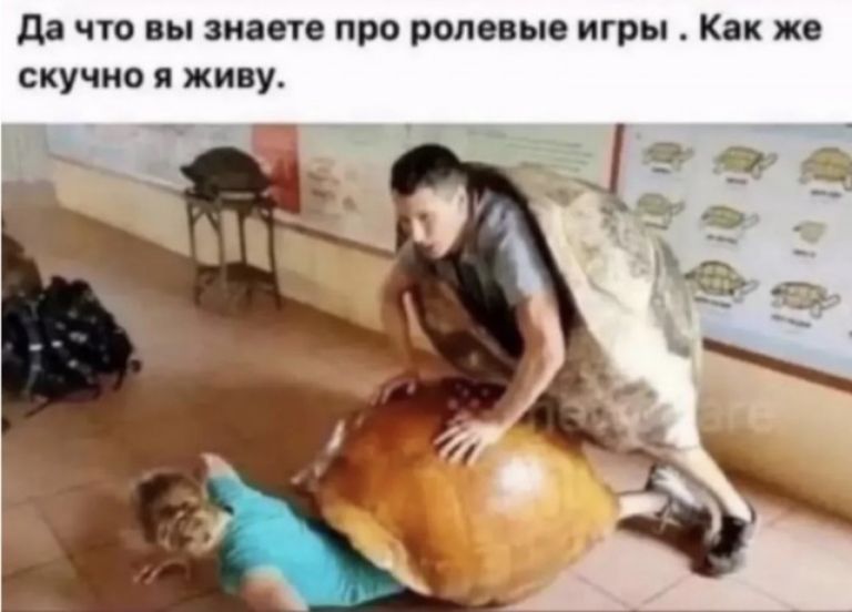 да что вы ипте про ролевые игры Кн же скучно и живу