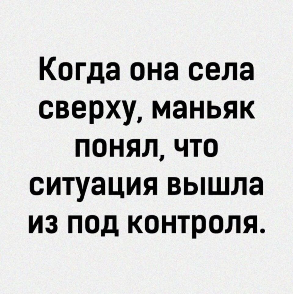 Когда она села сверху маньяк понял что ситуация вышла из под контроля