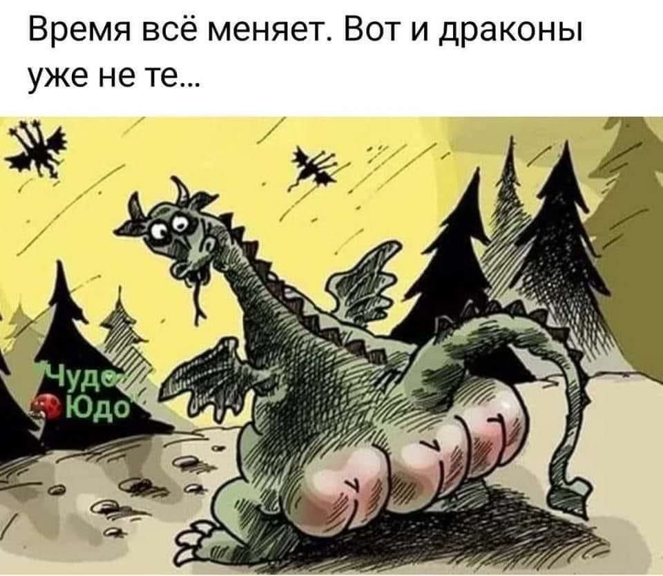 Время всё меняет Вот и драконы уже не те