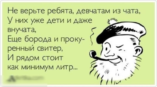 Не верьте ребята Аевчатам из чата У них уже дети и Адже ч внучата Еще борОАа и проку ренный свитер И рмом сгоит ъ _