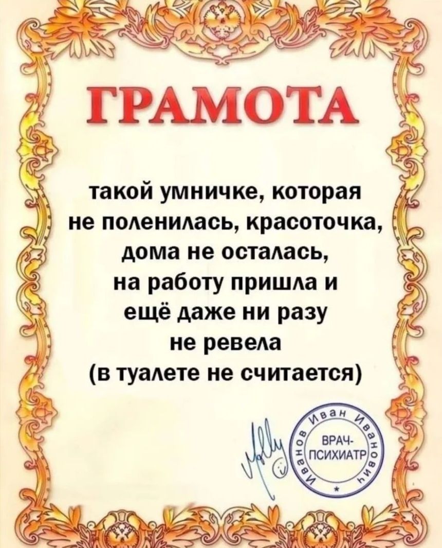 такой умничке которая не подеиидась красот ша 353 дома не остадась на работу пришда и ещё даже ни разу не ревела в туалете не считается