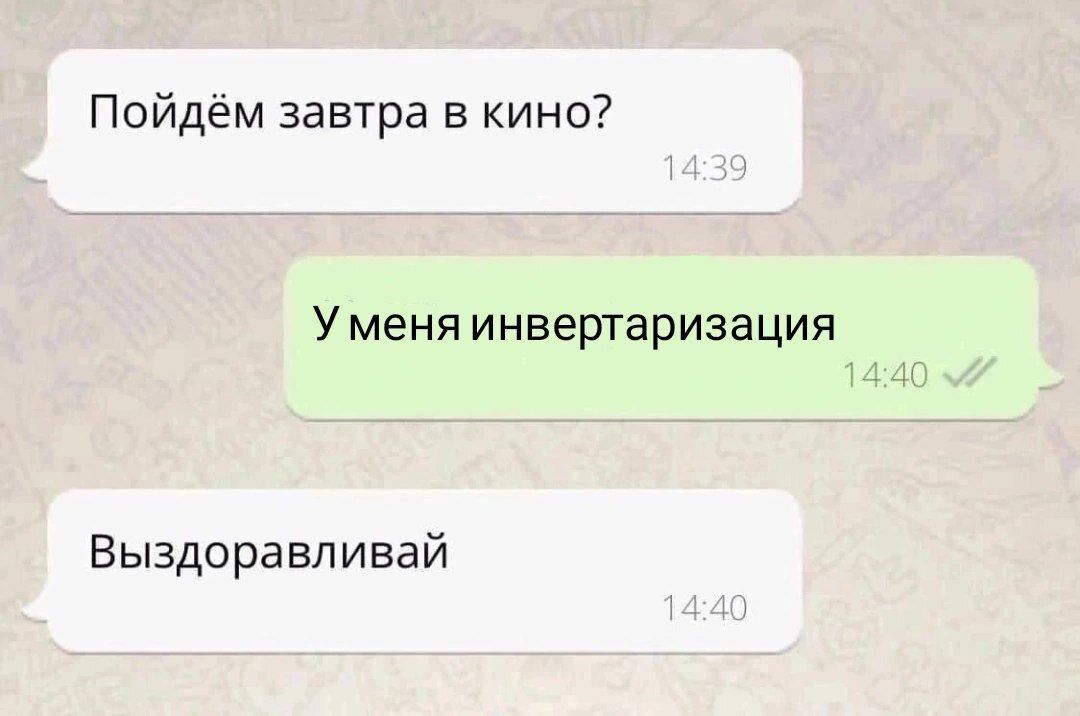Пойдём завтра в кино У меня инвертаризация Выздорввл ивай