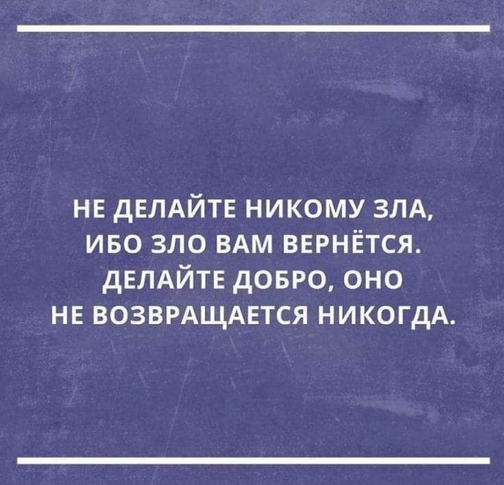 не двлдйте никому зпд иво зло ВАМ вврнЁтся дЕЛАЙТЕ довго оно нг возврдщдвтся никогдА