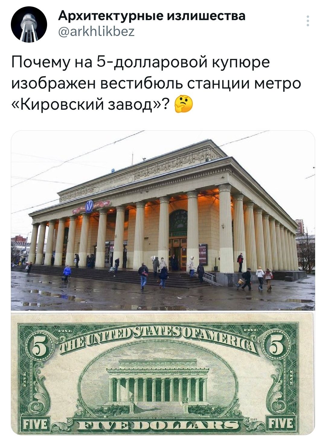 Архитектурные излишества агКЫіКЬеи Почему на 5доппаровой купюре изображен вестибюль станции метро Кировский завод