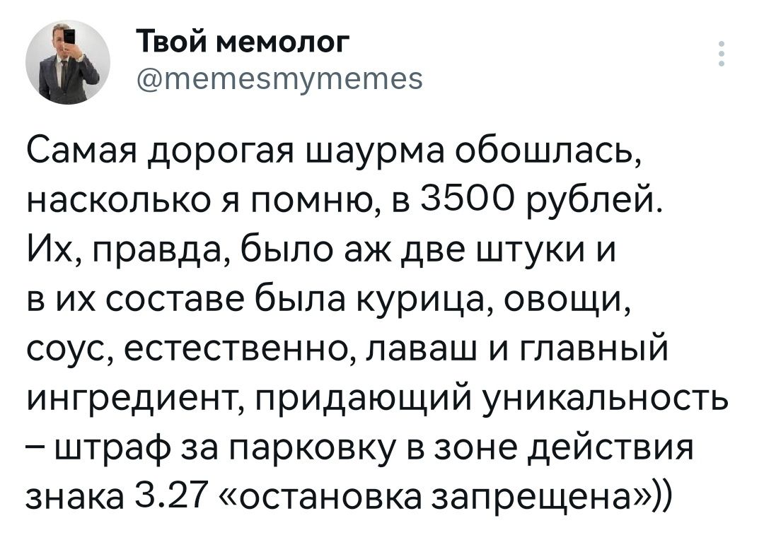 Твой мвмолог тетезтутет95 Самая дорогая шаурма обошлась насколько я помню в 3500 рублей Их правда было аж две штуки и в их составе была курица овощи соус естественно лаваш и гпавный ингредиент придающий уникальность штраф за парковку в зоне действия знака 327 остановка запрещена