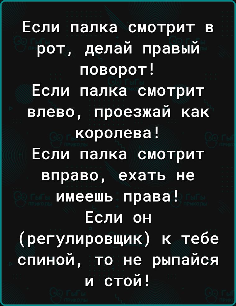 Если палка смотрит в рот делай правый поворот Если палка смотрит влево проезжай как королева Если палка смотрит вправо ехать не имеешь права Если он регулировщик к тебе спиной то не рыпайся и стой