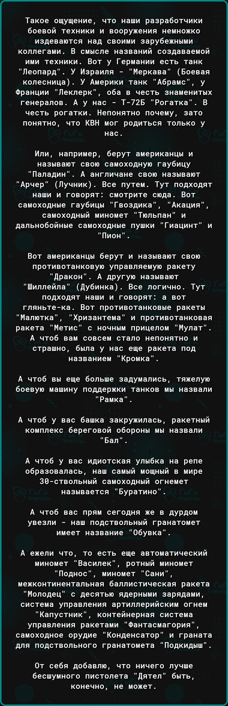 Такое ощущение что наши разработчики боевой техники и воорухения немножко издеваются над своими аарубехными коллегами в смысле названий создаваемой ими техники Вот у германии есть танк Леппард у Иараиля Неркава боевая колесница у Америки танк Абрамс у Франции Лекперк пба о честь знаменитых генералов А у нас т725 Рогатка в честь рогаткие Непонятно почему зато понятно что квн мог родиться только у н