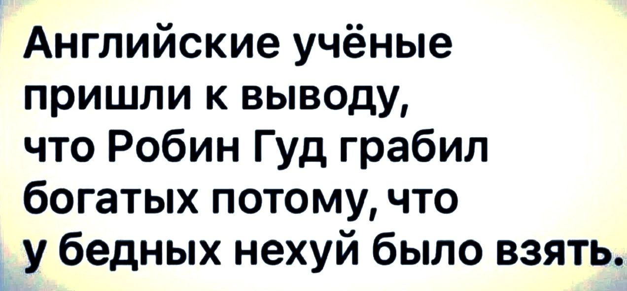 Английские учёные пришли к выводу что Робин Гуд грабил богатых потому что у бедных нехуй было взять