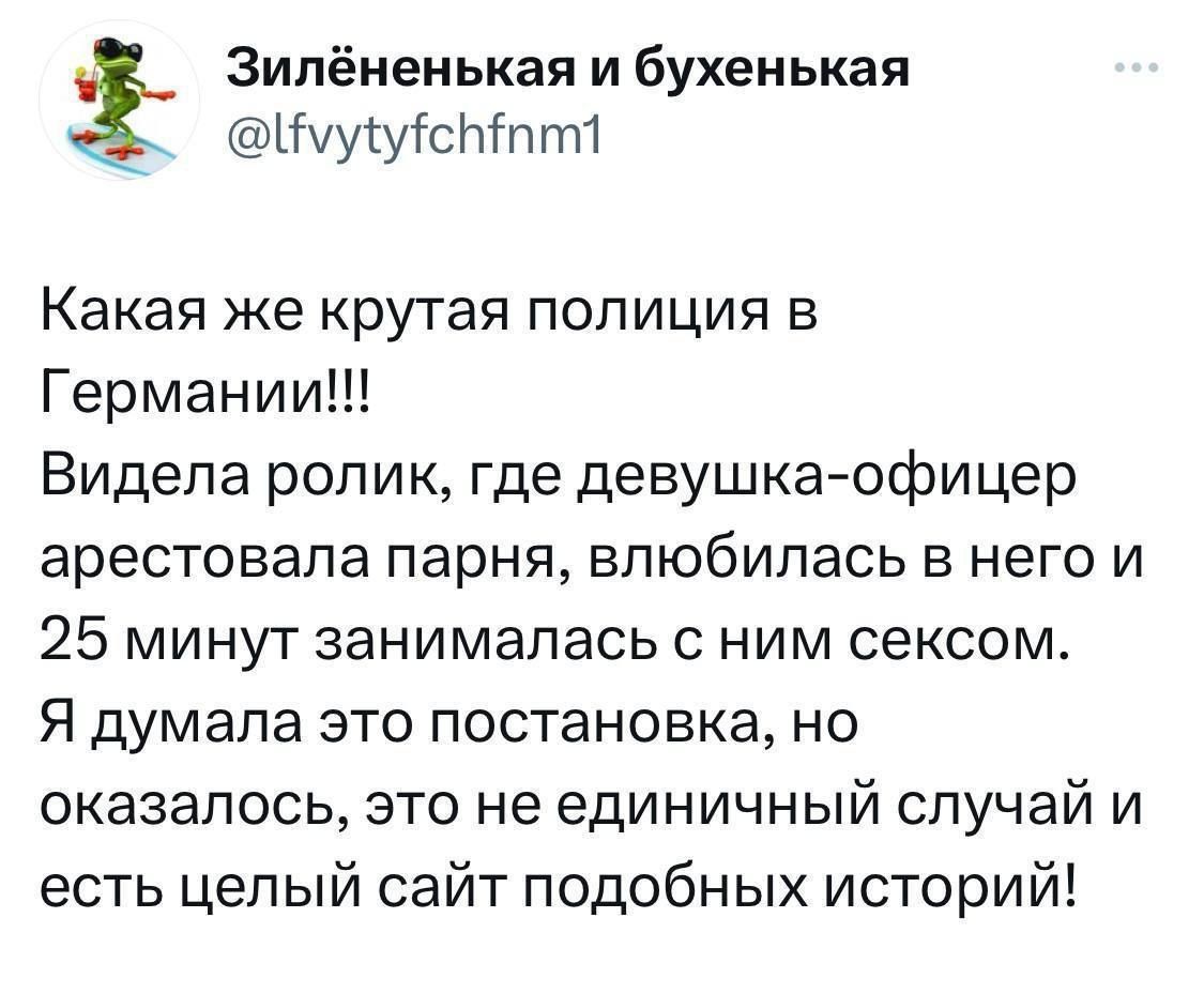 Зипёненькая и бухенькая ууіуісніппп Какая же крутая полиция в Германии Видела ролик где девушка офицер арестовала парня влюбилась в него и 25 минут занималась с ним сексом Я думала это постановка но оказалось это не единичный случай и есть целый сайт подобных историй