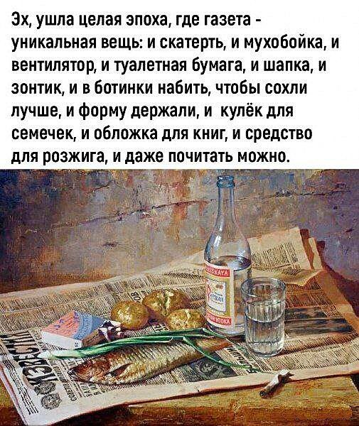ЗХ УШЛЗ целая эпоха где газета уникальная вещь И скатерть И МУХОБПЙКЗ И ВЕНТИЛЯТОР И Туалетная бумага И шапка И зонтик и в ботинки набить чтобы сохли лучше и форму держали и купёк для семечек и обложка для книг и средство для розжига И даже почитать можно