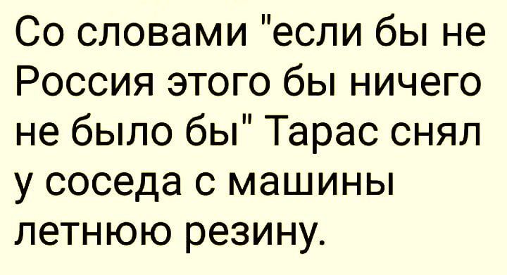 Со словами если бы не Россия этого бы ничего не было бы Тарас снял у соседа с машины летнюю резину