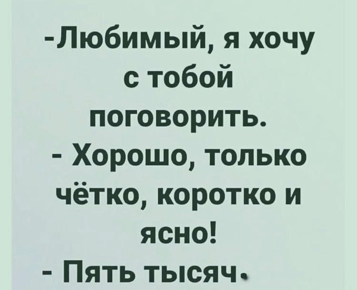 Любимый я хочу с тобой поговорить Хорошо только чётко коротко и ясно Пять тысяч