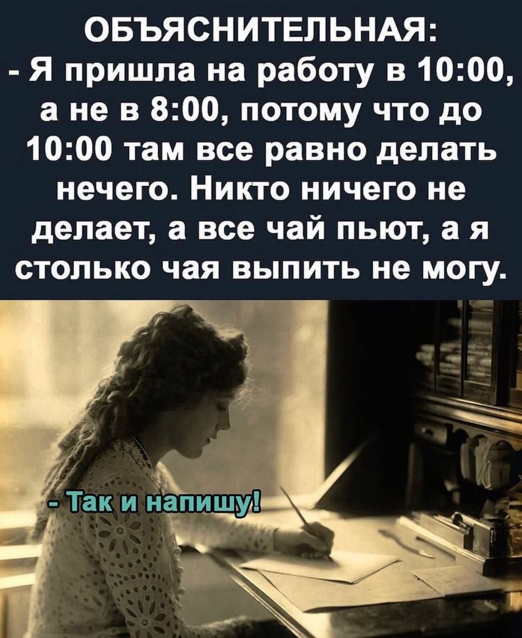 ОБЪЯСНИТЕЛЬНАЯ Я пришла на работу в 1000 а не в 800 потому что до 1000 там все равно делать нечего Никто ничего не делает а все чай пьют а я столько чая выпить не могу