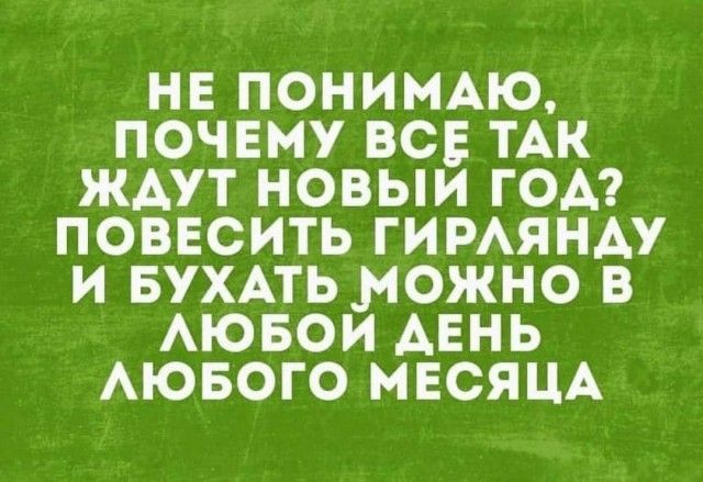 НЕ ПОНИМАЮ ПОЧЕМУ ВСЕ ТАК ЖАУТ НОВЫИ ГОА ПОВЕОИТЬ ГИРАЯНАУ И БУХАТЬ МОКНО В АЮБОИ АЕНЬ АЮБОГО МЕСЯЦА