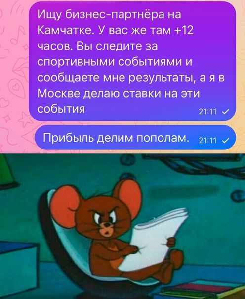 Ищу бизнес партнёра на Камчатке У вас же там 12 часов Вы следите за спортивными событиями и сообщаете мне результаты 3 я в МОСКВЕ делаю СТЗВКИ на ЭТИ события 1111 Прибыль делим пополам