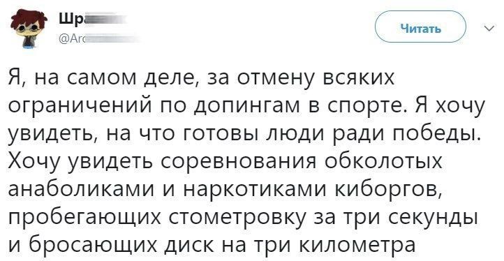 ШР Чит п Я на самом деле за отмену всяких ограничений по допингам в спорте Я хочу увидеть на что готовы люди ради победы Хочу увидеть соревнования обколотых анаболиками и наркотиками киборгов пробегающих стометровку за три секунды и бросающих диск на три километра