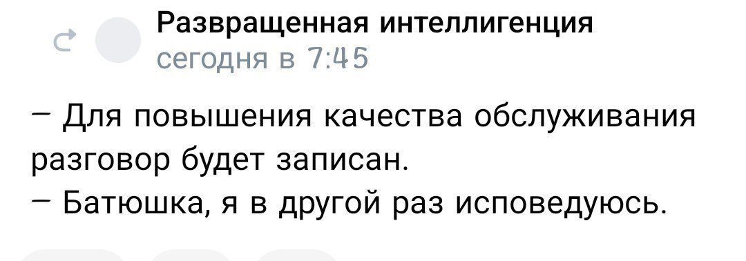 РЗЗЕРЭЩЕННЭП ИНТЕЛЛИГЕНЦИЯ шшдня п ЦЬ Для повышения качества обслуживания разговор будет записан Батюшка в другой раз исповедуюсь