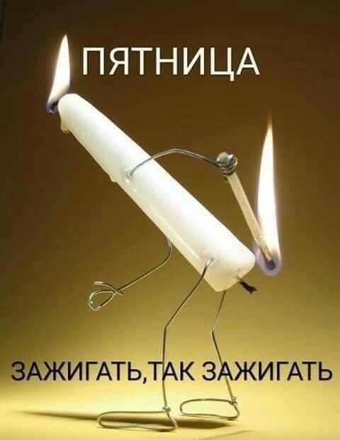 ПЯТНИЦА