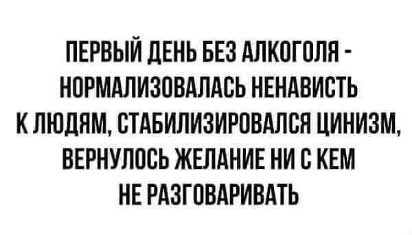 ПЕРВЫЙ ЛЕНЬ БЕЗ АЛКПГПЛН НПРМАЛИЗПВАЛАСЬ НЕНАВИЕТЬ К ЛЮДЯМ ВТАБИЛИЗИРПВАЛВЯ ЦИНИЗМ ВЕРНУЛПВЬ ЖЕЛАНИЕ НИ В КЕМ НЕ РАЗГПВАРИВАТЬ