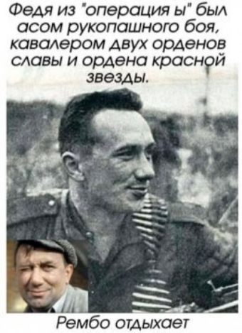 Федя из операция ы был асом рукопашного боя кавалером Авух орденов славы и ордена красной звезды Рембо отдыхае