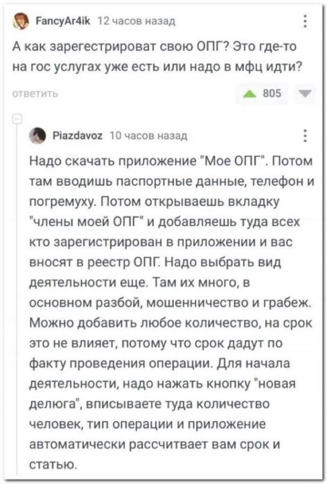 гашиш 12часов назад А как эарегестрироват свою ОПГ Это где то на гос услугах уже есть или надо в мФц идти Авпб нном ю часов назад 5 Надо скачать приложение Мое ОПГ Потом там вводишь паспортные данные телефон и погремуху Потом открываешь вкладку чпены моей ОПГ и добавляешь туда всех кто зарегистрирован в приложении и вас вносят в реестр ОПГ Надо выбрать вид деятельности еще Там их много в основном 