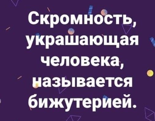 Спіромпіоёть украшцающая человека называется бижутерИей