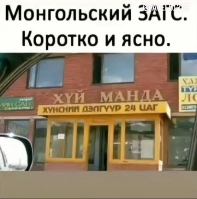 Монгольский ЗАГС Коротко и ясно