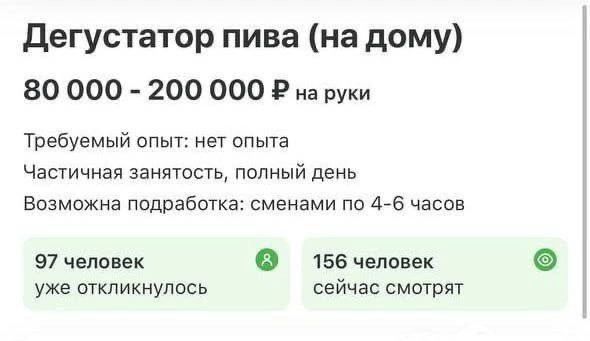 дегустатор пива на дому 80 000 200 000 9 на руки Требуемый опыт на опыт Чапичиая ветошь полный день Возможна подработка сменами по 4 е час 97 человек 0 156 человек уже откликнулось Сейчас смотрит