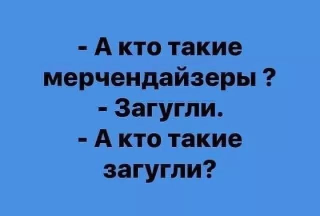 А кто такие мерчендайзеры Загугпи А кто такие загугли