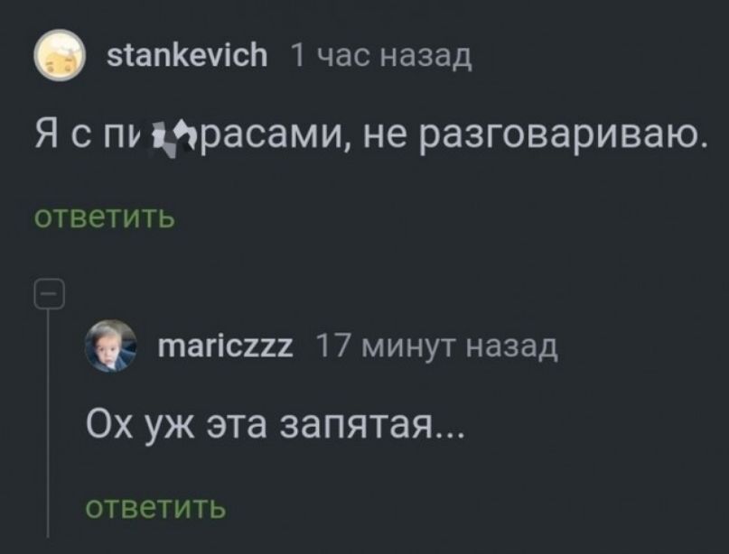 віапКеИсЬ 1 час назад Я с пу травами не разговаривакъ ответить таіісхи 17 минут назад Ох уж эта запятая ответить