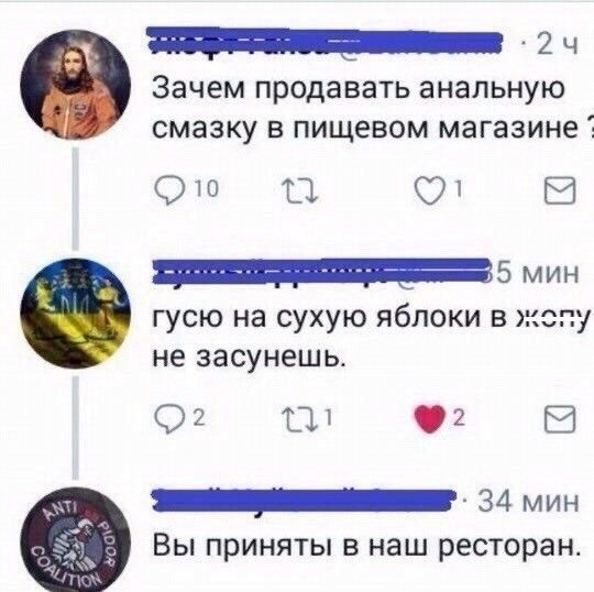 у 2 ч Зачем ПРОДЗВЗТЬ анальную смазку В пищевом магазине Ото 8 5 мин гусю на сухую яблоки в же не засунешь О П В 34 мин Вы приняты в наш ресторан