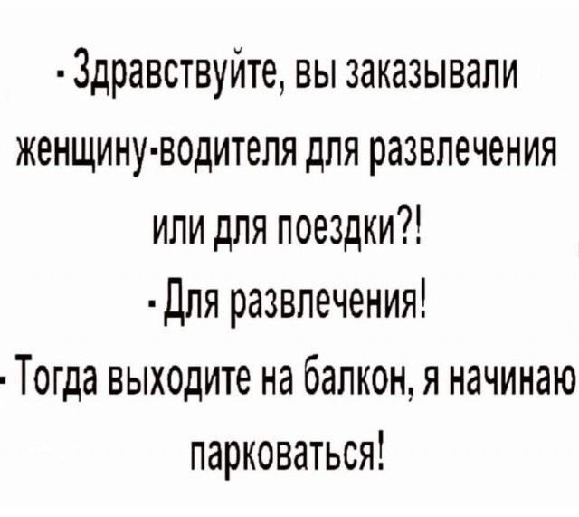 3дравствуите вы заказывали женщину водителя для развлечения или для поездки для развлечения Тогда выходите на балкон я начинаю парковаться