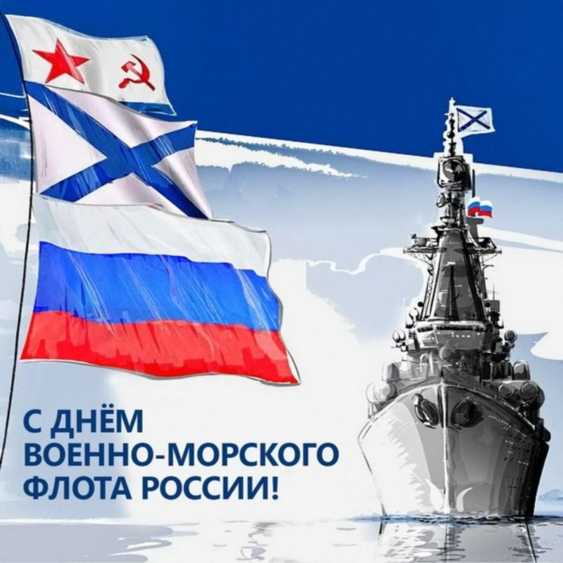 с днём военно морского ФЛОТА россиш