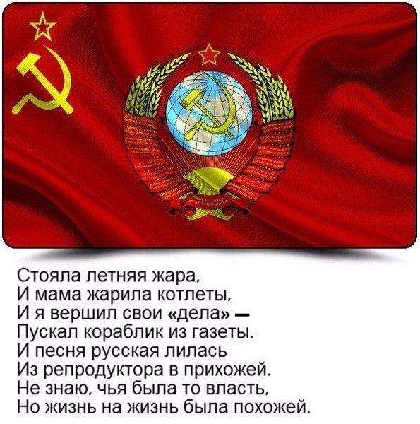 Стояла летняя жара И мама жарила котлеты И я вершил свои дела Пускал кораблик из газеты И песня русская лилась Из репродуктора в прихожей Не знаю чья была то власть Но жизнь на жизнь была похожей