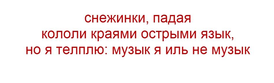 снежинки падая кололи краями острыми язык но я телплю музык я иль не музык