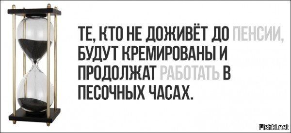 ТЕ КТО НЕ ДОЖИВЁТ ДО БУДУТ КРЕМИРОВАНЫ И ПРОДОЛЖАТ В ПЕСОЧНЫХ ЧАСАХ