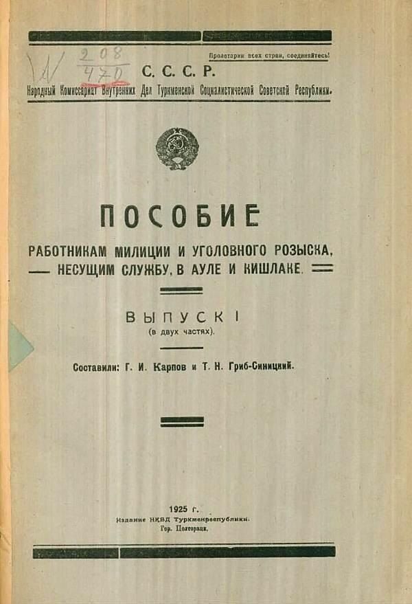 6 Р руй Нка оуе Трненй_Сожалетчекий Сиа Ра ПОСОБИЕ РАБОТНИКАМ МИЛИЦИИ И УГОЛОВНОГО РОЗЫСКА НЕСУЩИМ СЛУЖБУ В АУЛЕ И ВИШЛАНЕ ВЫПУСК двух частях Состах Г Й Карооо н Т В Гриб Сяннциой