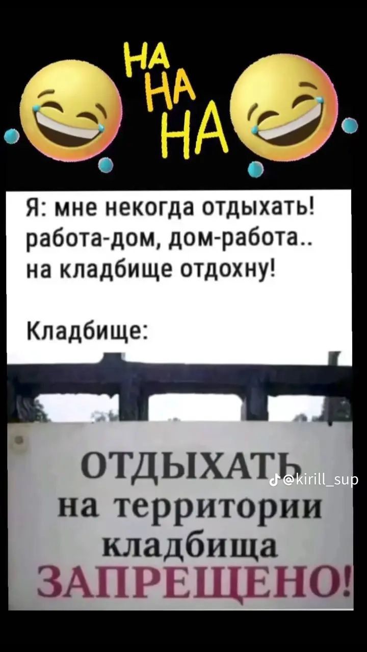 Я мне некогда отдыхать работа дом дом работа на кладбище отдохну Кладбище ОТДЫХАТЬ на территории кладбища ЗАПРЕЩЕНО