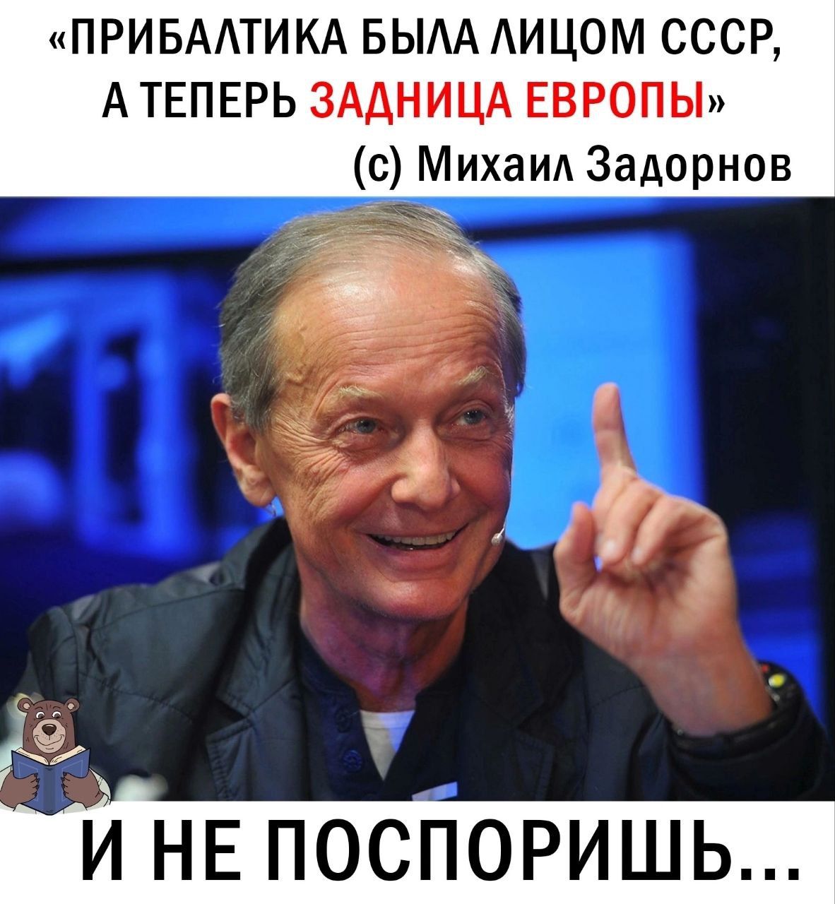 ПРИБАЛТИКА БЫЛА ЛИЦОМ СССР АТЕПЕРЬ ЗАДНИЦА ЕВРОПЫ МЁа Задорнов ч И НЕ ПОСПОРИШЬ