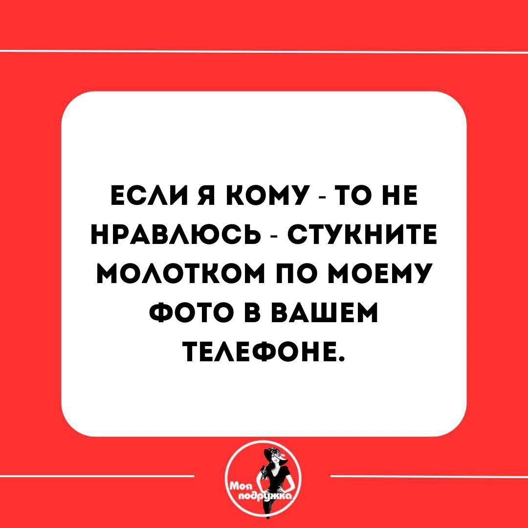 ЕСЛИ Я КОМУ ТО НЕ НРАВЛЮСЬ СТУКНИТЕ МОЛОТКОМ ПО МОЕМУ ФОТО В ВАШЕМ ТЕЛЕФОНЕ у