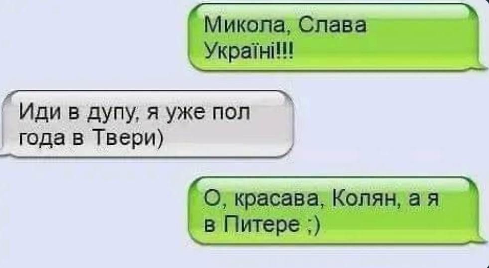 Микола Слава Украйни Иди в дупу я уже пол года в Твери Окрасава Колян ая в Питере